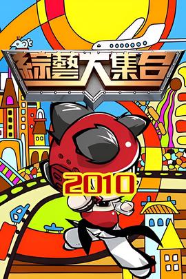 综艺大集合