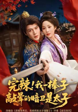 完辣！我一棒子敲晕的暗卫是太子